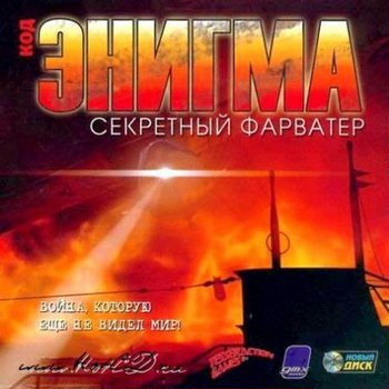 Код "Энигма": Секретный фарватер