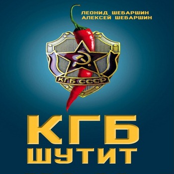 КГБ шутит