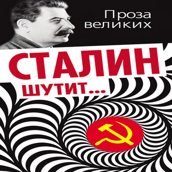 Сталин шутит (2 книги)
