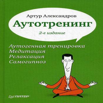 Аутотренинг