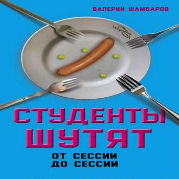 Студенты шутят