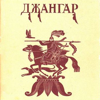 Джангар. Калмыцкий народный эпос