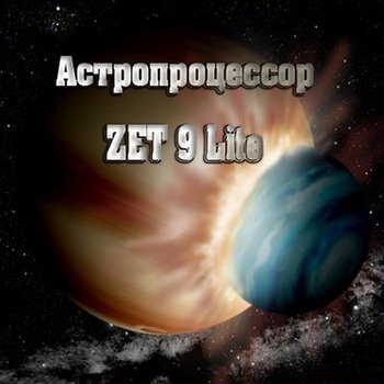 Астропроцессор ZET 9 Lite выпуск 263