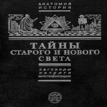 Тайны Старого и Нового света. Заговоры. Интриги