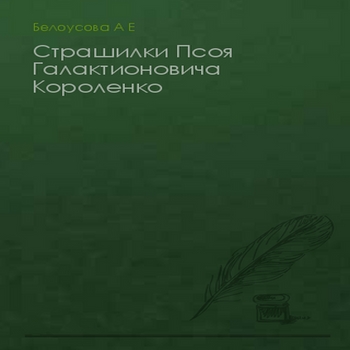 Страшилки Псоя Галактионовича Короленко