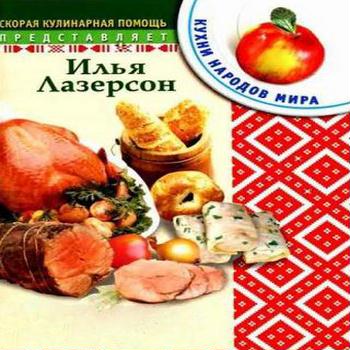 Кухни народов мира