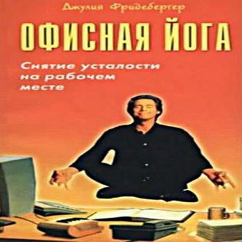 Офисная йога