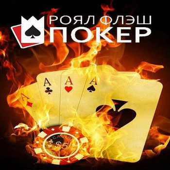 Королевский покер 3D