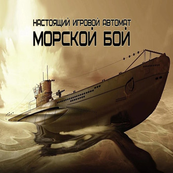 Настоящий Морской Бой 1.5 [Android]