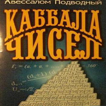 Авессалом Подводный. Каббала чисел