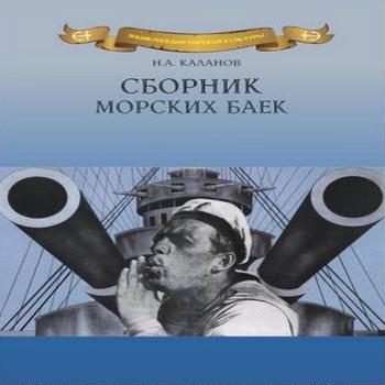 морские байки