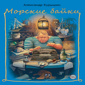 Морские истории и байки (17 книг)