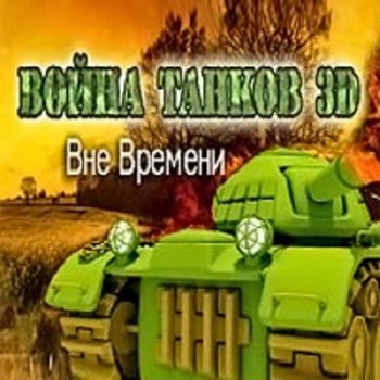 Война Танков 3D: Вне времени