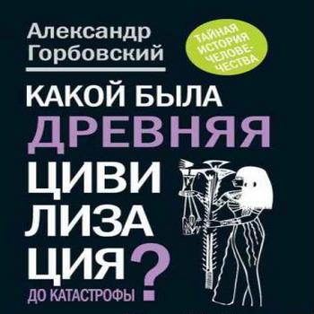 Какой была древняя цивилизация до катастрофы?