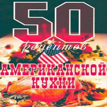 Рзаева Е.С. 50 рецептов американской кухни