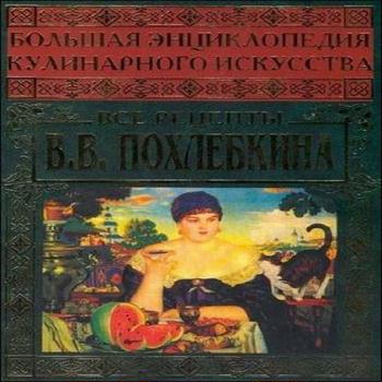 Все рецепты В.В.Похлёбкина (книга)