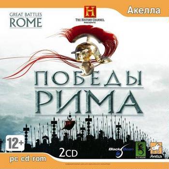 Great Battles of Rome, Победы Рима