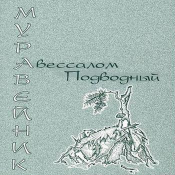 Авессалом Подводный. Рассказы для взрослых