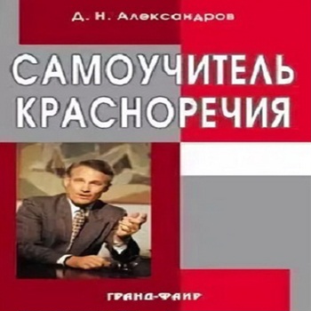 Самоучитель красноречия