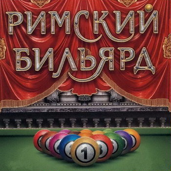 Roman Billiards, Римский Бильярд