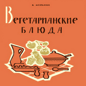 Мельник В. Вегетарианские блюда