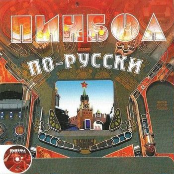 Пинбол по-русски (постер)