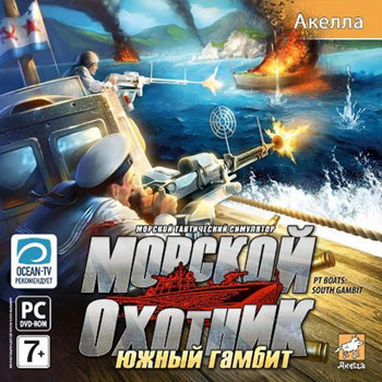 Морской, охотник, Южный гамбит