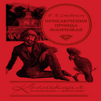 Р.Л.Стивенсон. Приключения принца Флоризеля