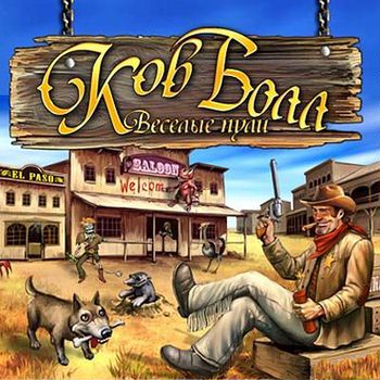 Cowball: Fun & Bullets, КовБолл: Весёлые пули