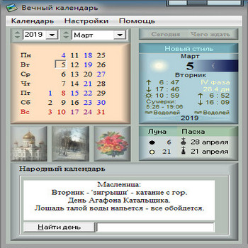 Вечный календарь 2.54 (скрин)