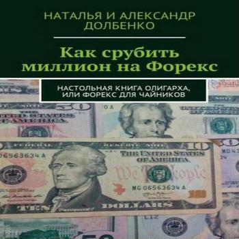 Долбенко, Как срубить миллион на Форекс