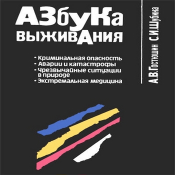 Азбука выживания