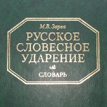 Словарь. Русское словесное ударение
