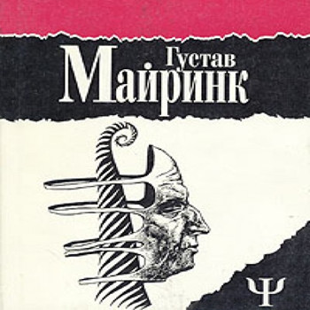 Густав Майринк, книги
