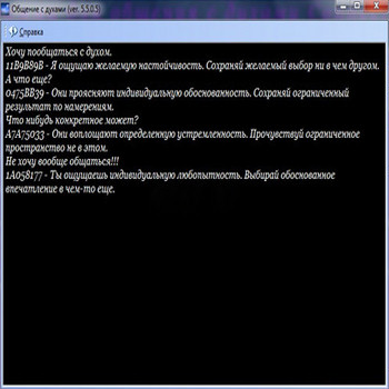 Общение с духами 5.5.0.5 (скрин)