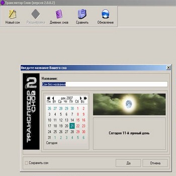 Транслятор Снов 2.0.0.3 (скрин)