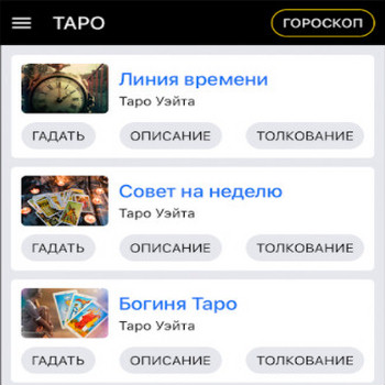 Гадание Таро и гороскопы 1.3.1