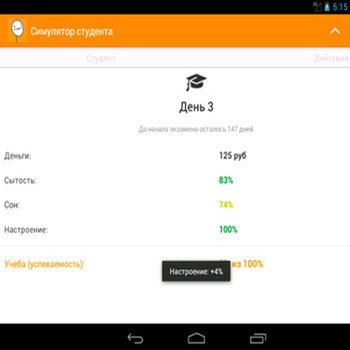 Симулятор студента 1.3.1 (скрин)