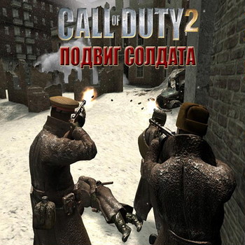 Call of Duty 2. Подвиг Солдата