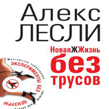 Лесли. Жизь без трусов