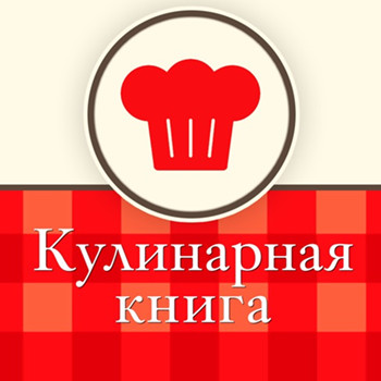 Кулинарная книга