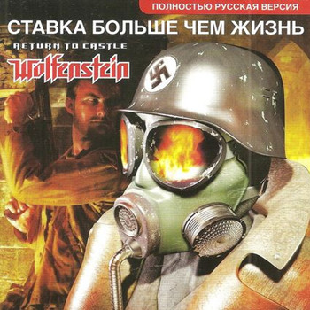 Return to Castle Wolfenstein: A Bigger Than Life Bet (сохранение)