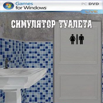 Симулятор туалета