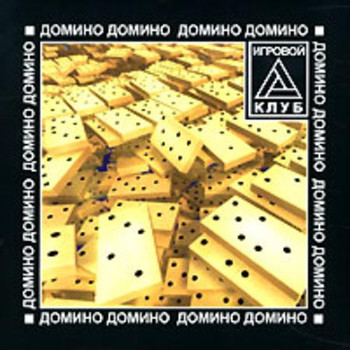 Игровой клуб: Домино