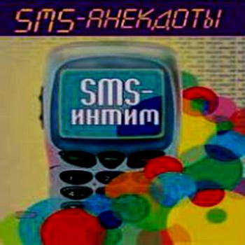 Sms-интим