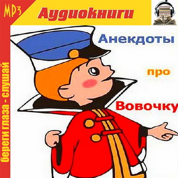 Анекдоты про Вовочку (аудиокнига)