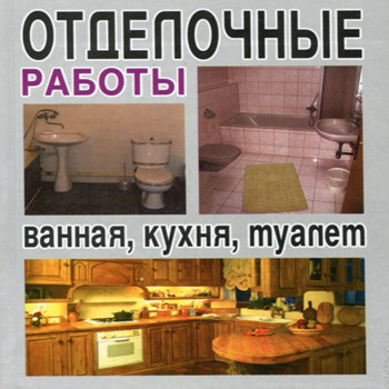 Отделочные работы. Ванная, кухня, туалет