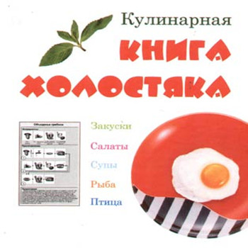 Кулинарная книга холостяка