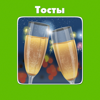 Тосты 1.0 [Android]