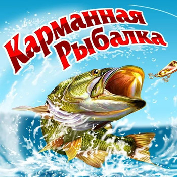 Карманная Рыбалка 1.1.7 [Android]
